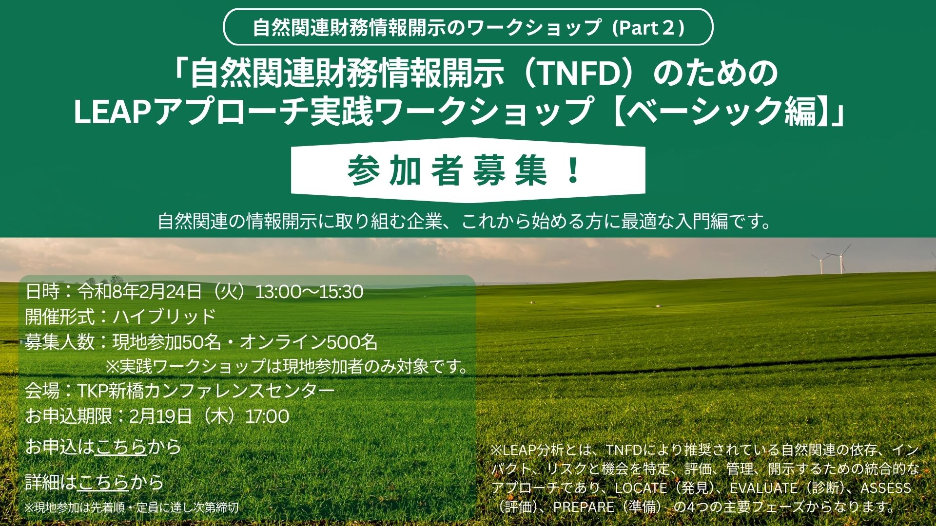 自然関連財務情報開示のワークショップ(Part2) 参加者募集中!