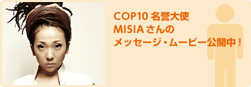 COP10 名誉大使 MISIAさんのメッセージ・ムービー公開中！