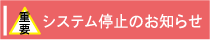 �V�X�e����~�̂��m�点
