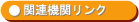 �֘A�@�փ����N