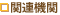 �֘A�@��