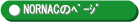 NORNAC�̃y�[�W