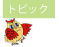 �g�s�b�N�X