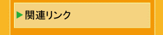 �֘A�����N