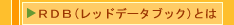 RDB(���b�h�f�[�^�u�b�N�j�Ƃ�