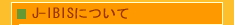 J-IBIS�ɂ���