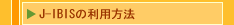 J-IBIS�̗��p���@