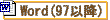 Word形式(97以降)