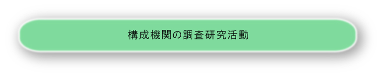 構成機関の調査研究活動