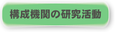構成機関の調査研究活動