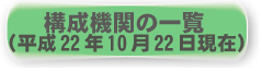 構成機関の一覧（平成22年10月22日現在）