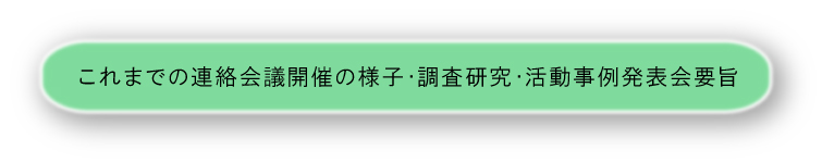 これまでの連絡会議開催の様子・調査研究・活動事例発表会要旨