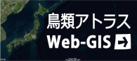 Google Earthで見る　鳥類アトラスWeb-GIS