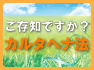 ご存知ですか？カルタヘナ法