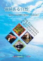 TEEB報告書普及啓発用パンフレット「価値ある自然」