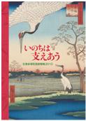 生物多様性国家戦略2010パンフレット「いのちは支えあう」