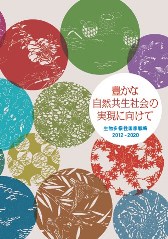 生物多様性国家戦略2012-2020パンフレット 簡易版「豊かな自然共生社会の実現に向けて」（全8ページ）