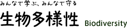 みんなで学ぶ、みんなで守る生物多様性