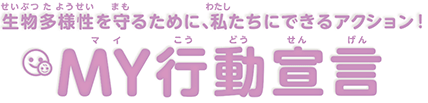 生物多様性を守るために、私たちにできるアクション！MY行動宣言