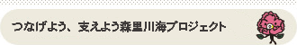 つなげよう、支えよう森里川海プロジェクト