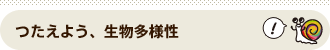 つたえよう、生物多様性