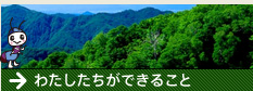わたしたちができること