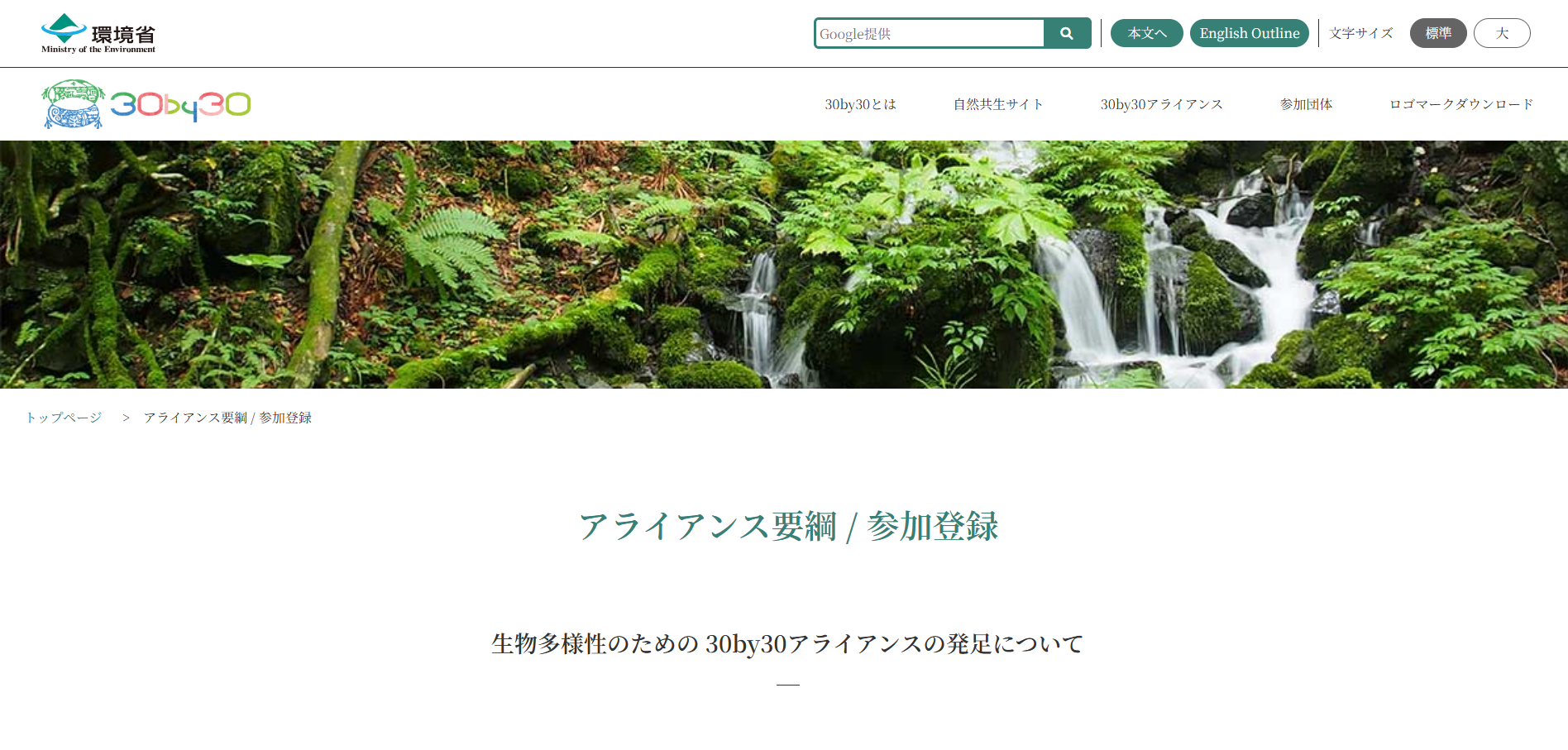 30by30アライアンス参加登録募集のウェブサイト画像