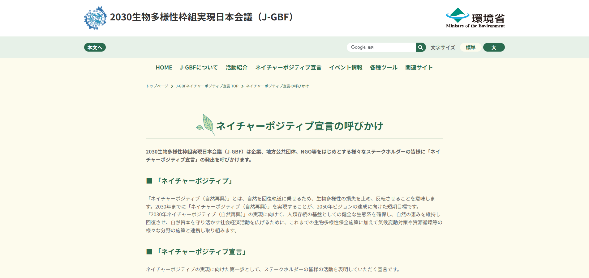 ネイチャーポジティブ宣言の呼びかけのウェブサイト画像