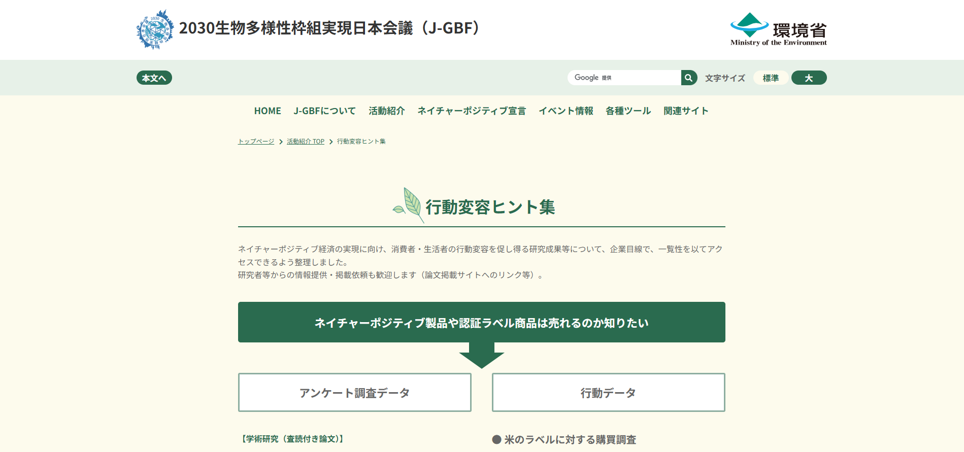 2030生物多様性枠組実現日本会議「行動変容ヒント集」のウェブサイト画像
