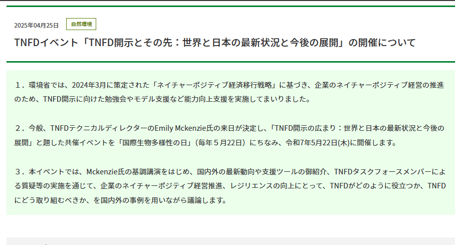 報道発表 TNFDイベントのウェブサイト画像