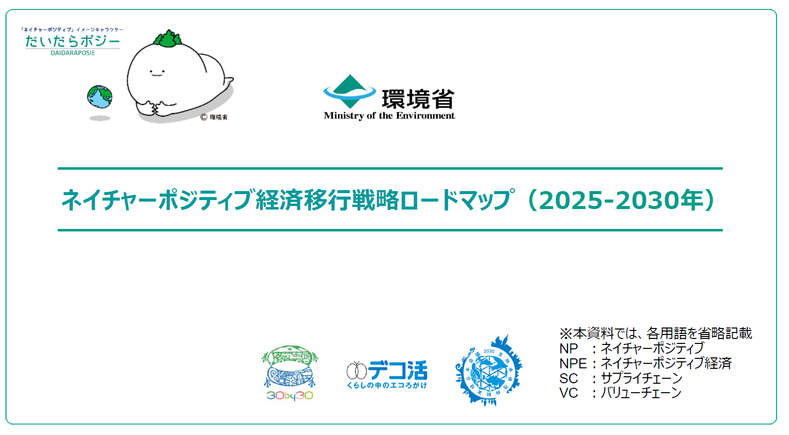 ネイチャーポジティブ経済移行戦略ロードマップ（2025-2030年）画像