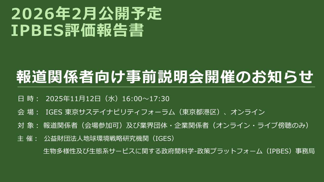 2026年2月公開予定IPBES評価報告書　報道関係者向け事前説明会開催