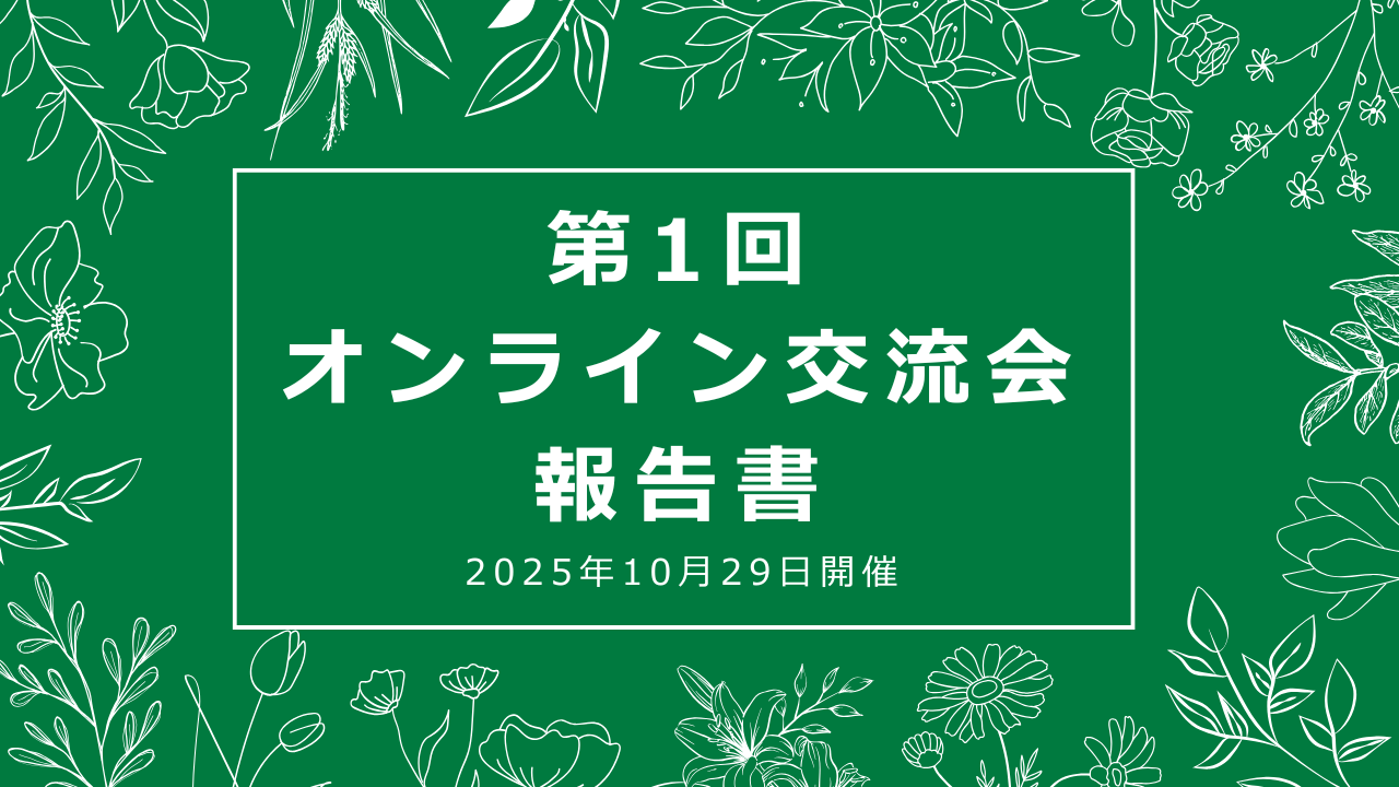 第1回オンライン交流会報告書