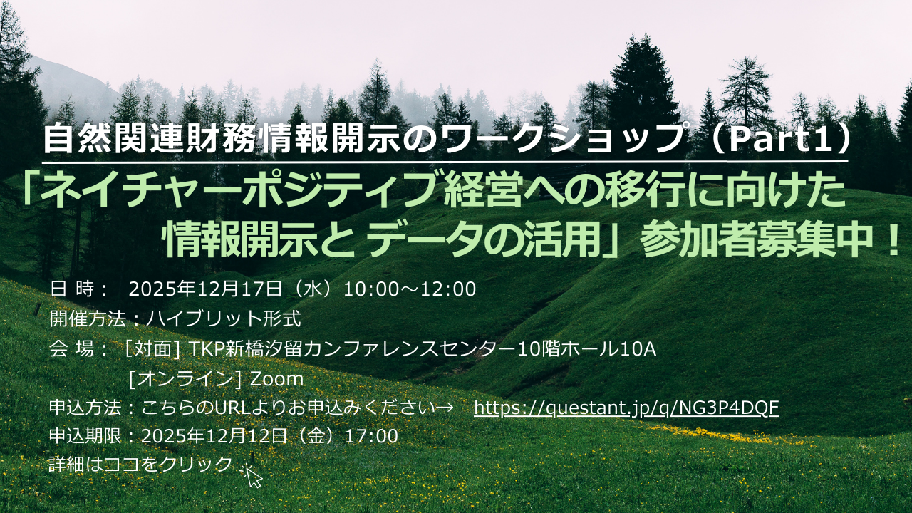 TNFDのワークショップ参加者募集中