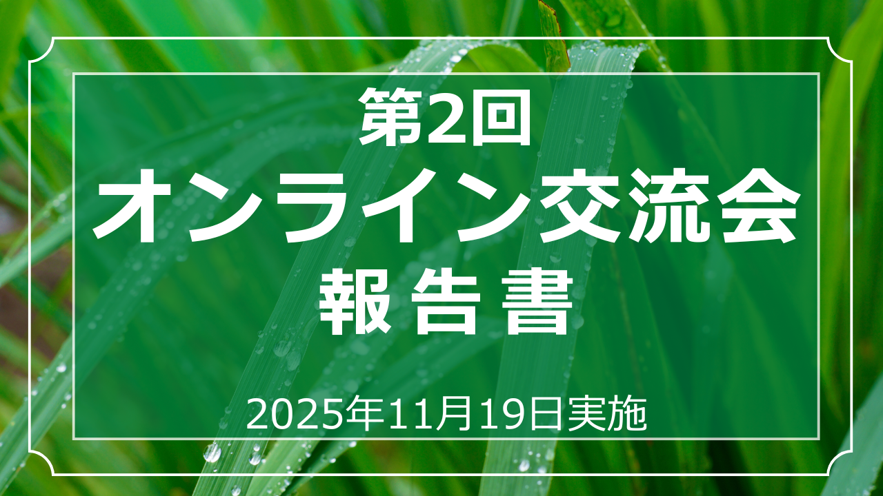 第2回オンライン交流会報告書
