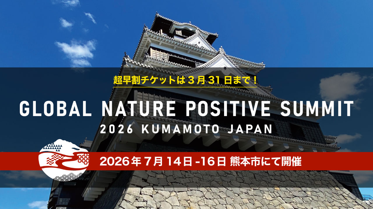 「グローバル ネイチャーポジティブ サミット2026」 7/14-15熊本にて開催