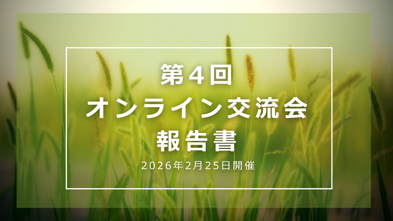 第4回オンライン交流会報告書