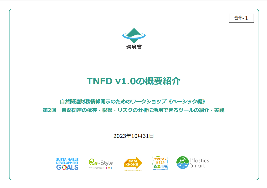 TNFD v1.0の概要紹介