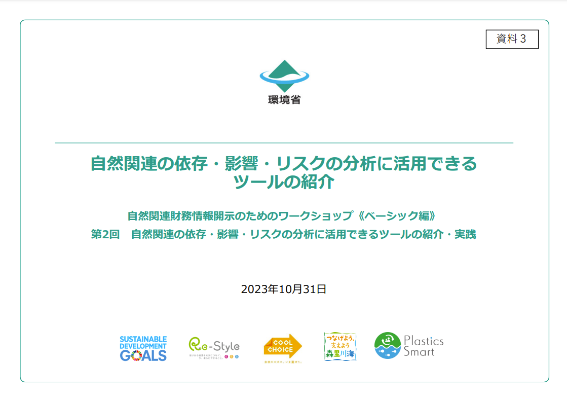 自然関連の依存・影響・リスクの分析に活用できるツールの紹介