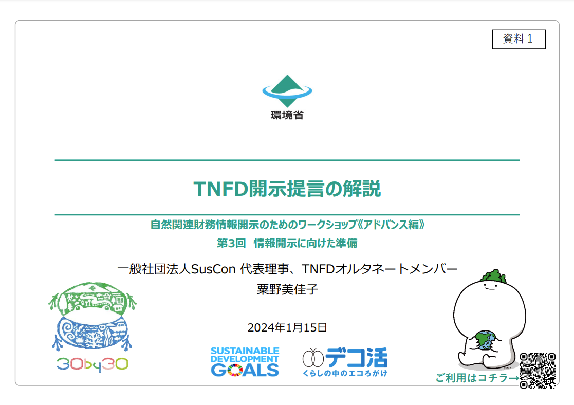 一般社団法人SusCon代表理事【前TNFDオルタネートメンバー】粟野美佳子様による「TNFD開示提言の解説」