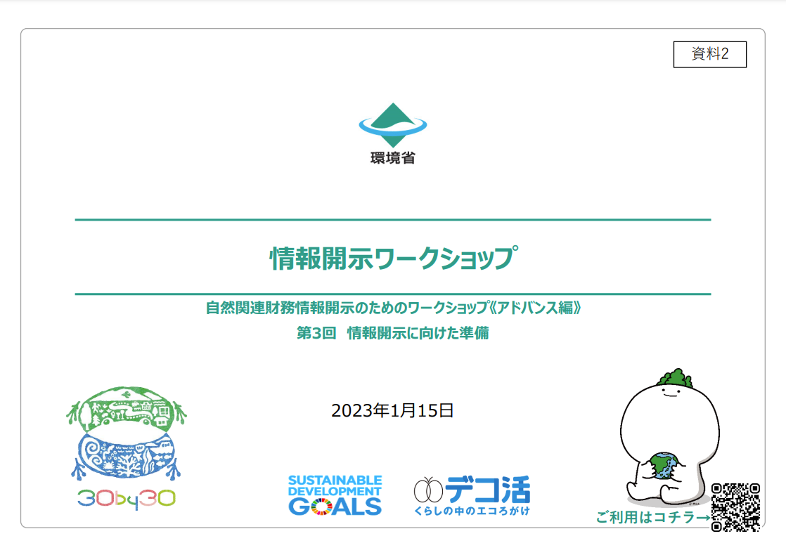 情報開示ワークショップ