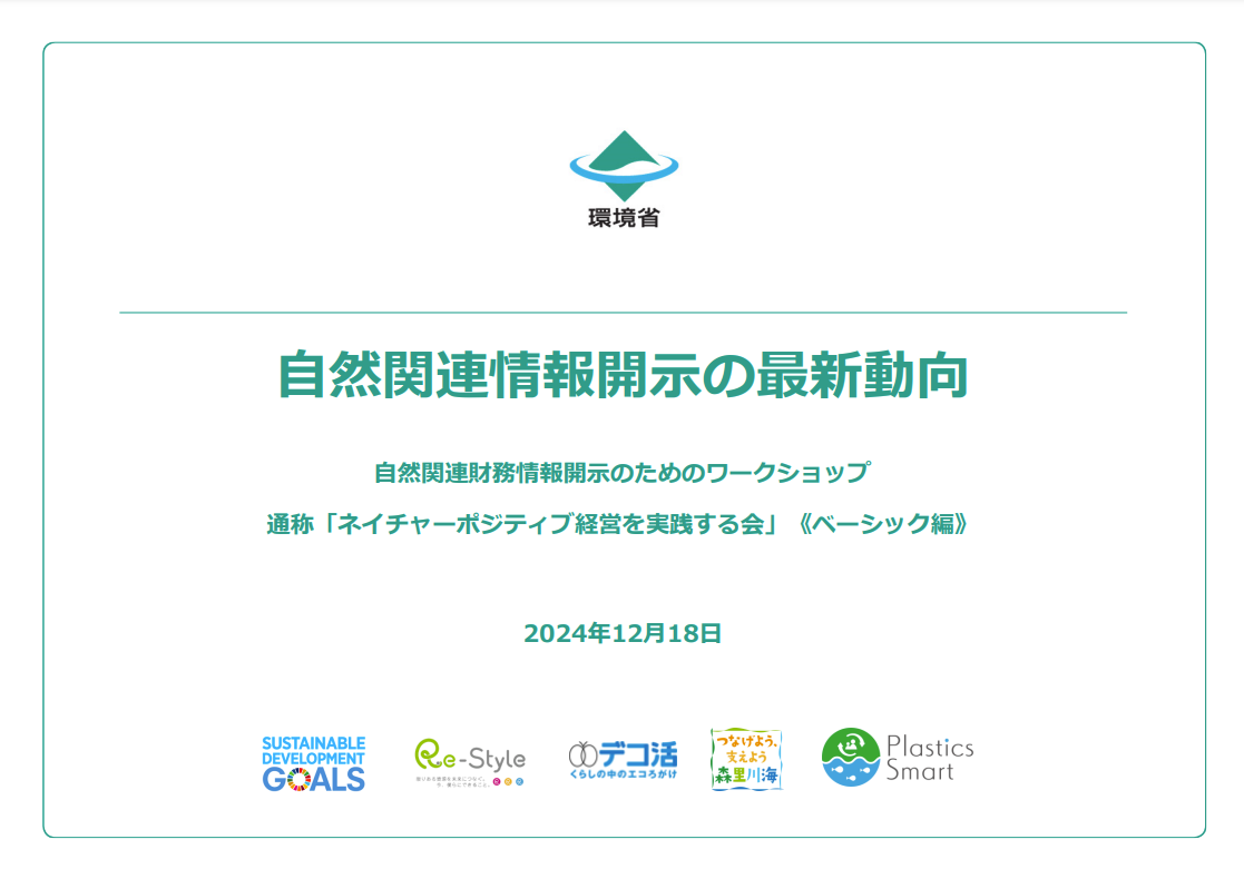 自然関連情報開示の最新動向