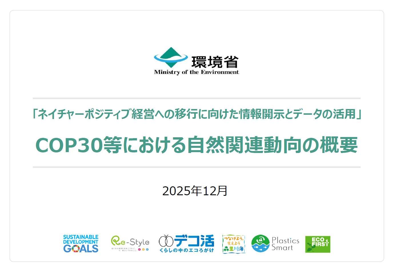 「ネイチャーポジティブ経営への移行に向けた情報開示とデータの活用」
