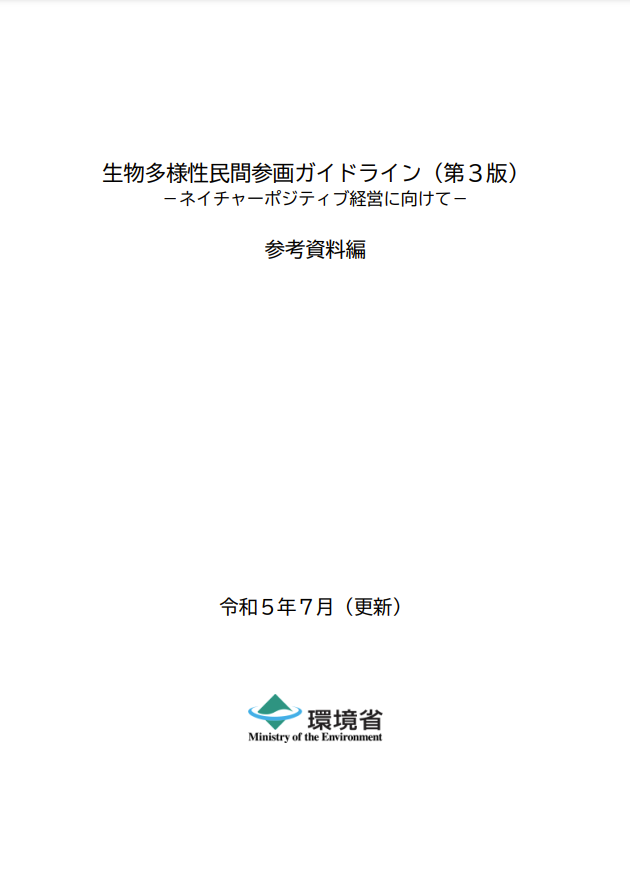 （参考資料編）生物多様性民間参画ガイドライン（第3版）