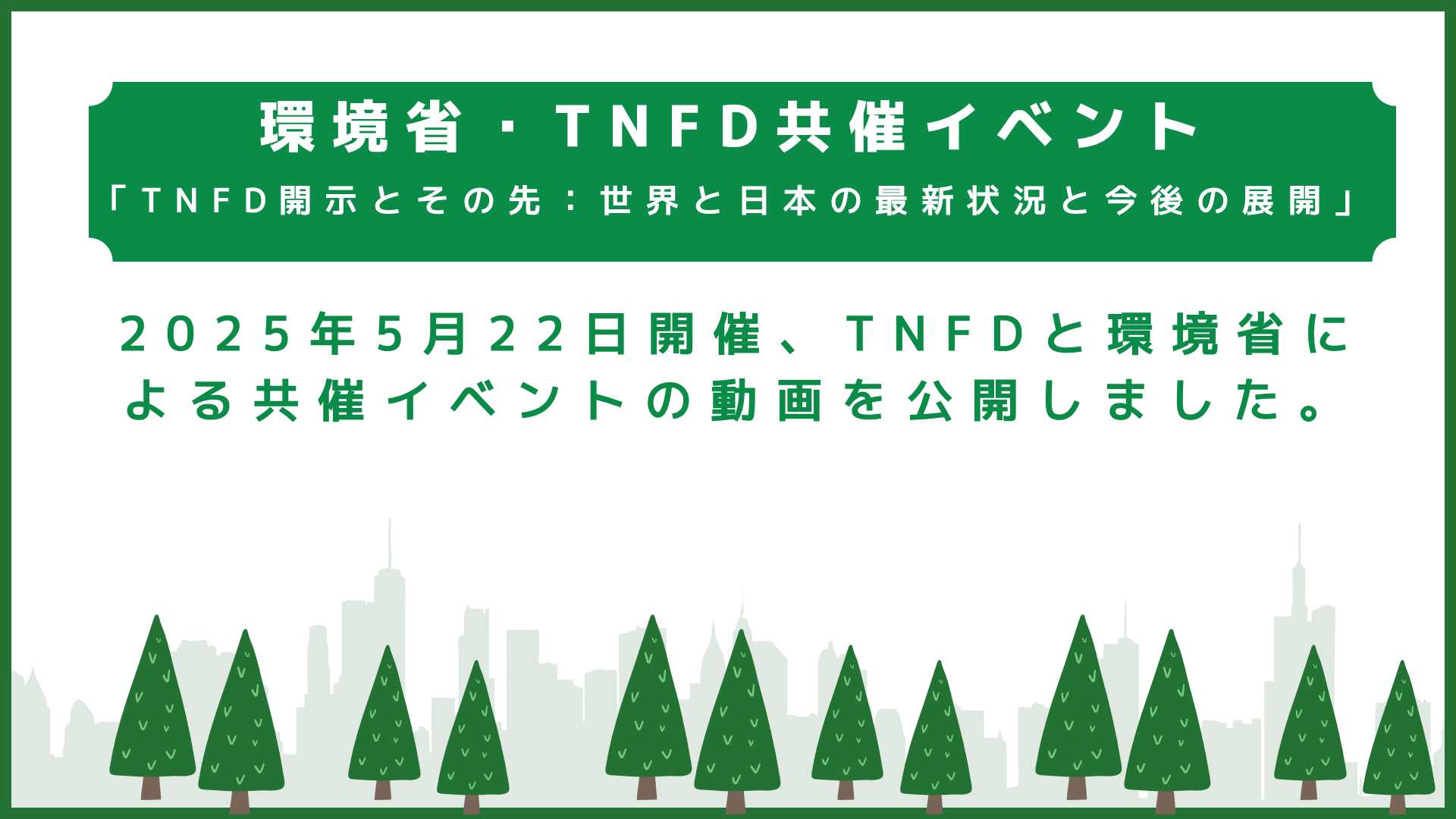 環境省・TNFD共催イベント