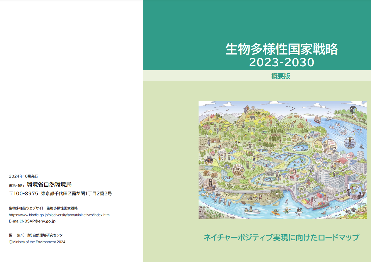 生物多様性国家戦略 2023-2030（パンフレット）