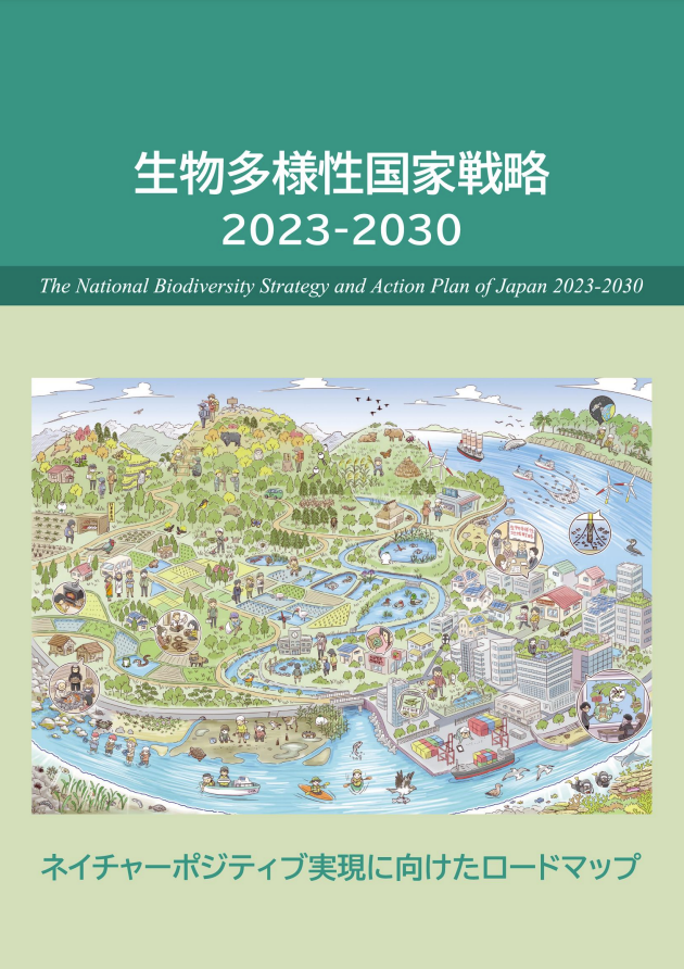 生物多様性国家戦略 2023-2030（冊子版）
