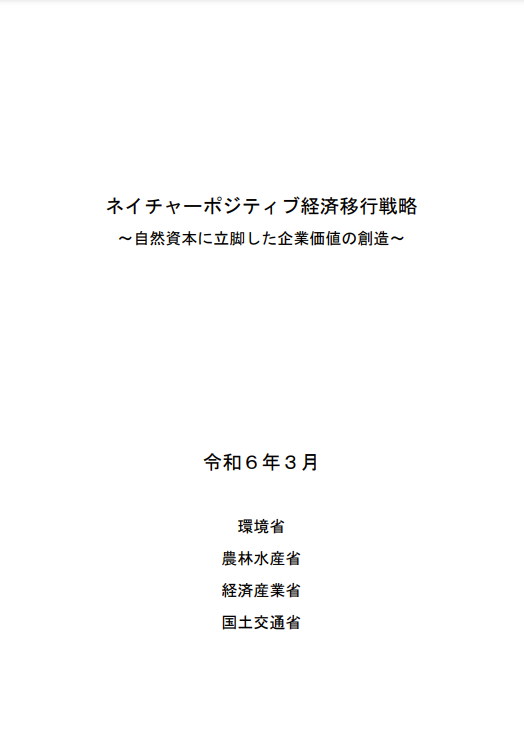 ネイチャーポジティブ経済移行戦略