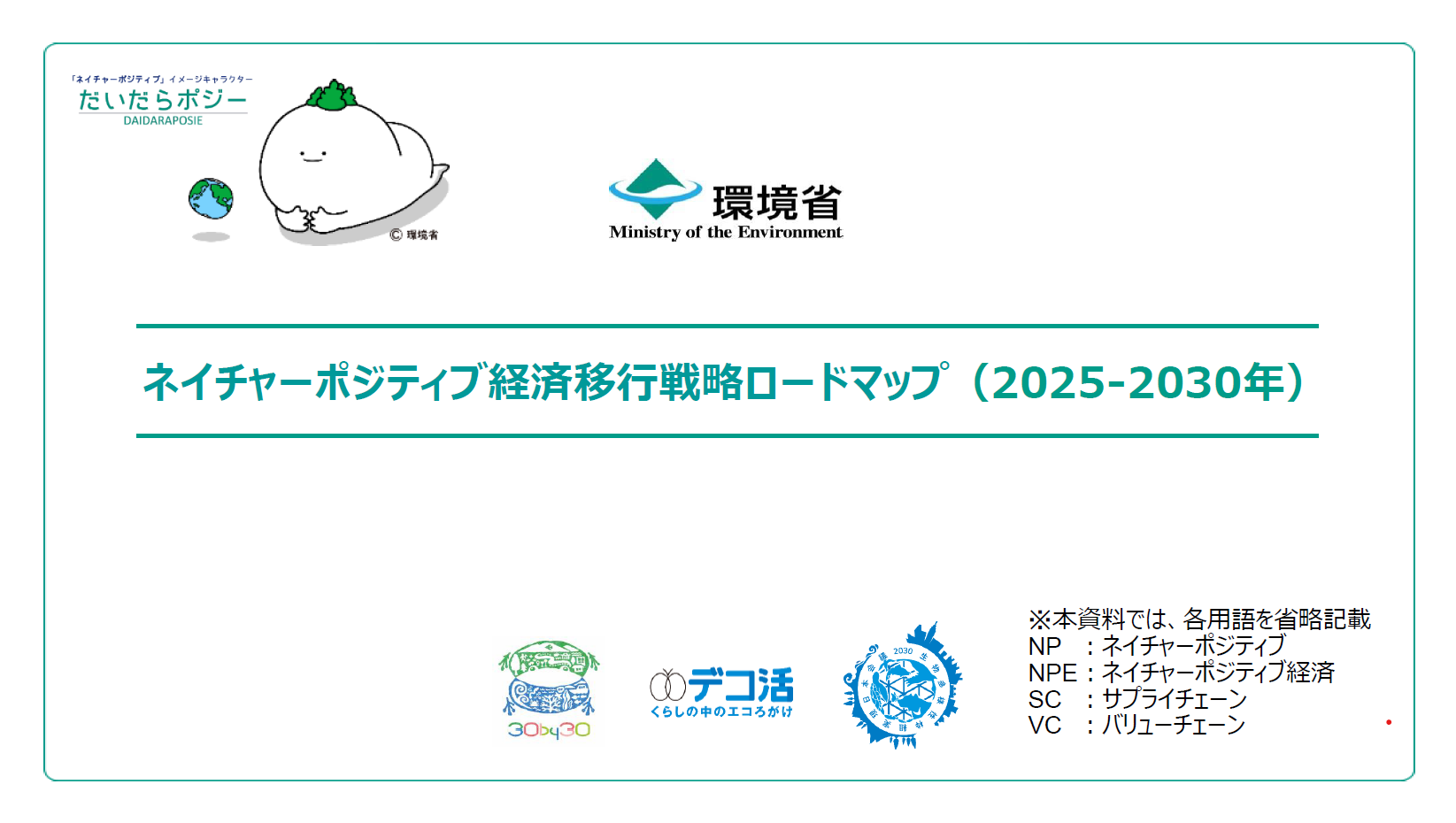 ネイチャーポジティブ経済移行戦略ロードマップ