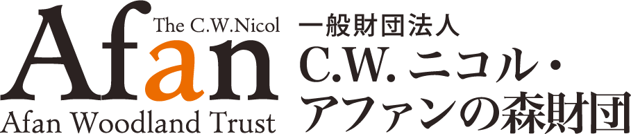 一般財団法人C.W.ニコル・アファンの森財団